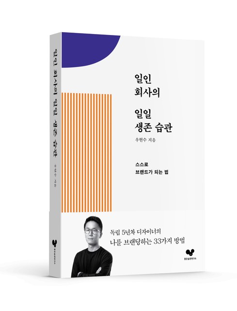 우현수 저서 『일인 회사의 일일 생존 습관』