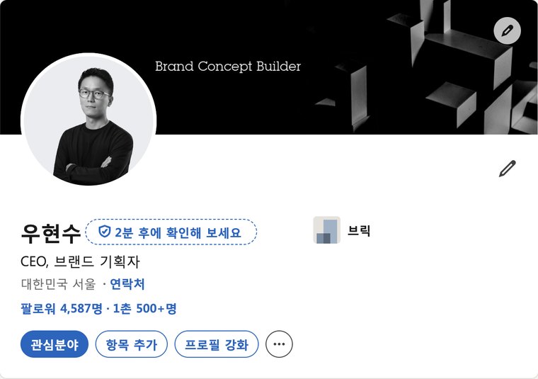 우현수 대표 링크드인 프로필 (Brand Concept Builder)
